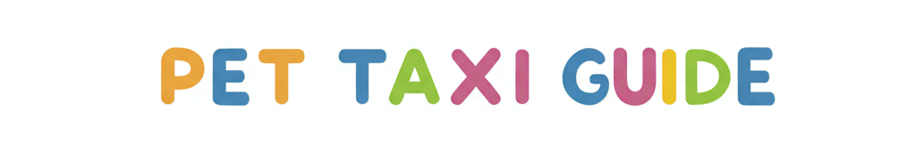 ペットタクシーガイド